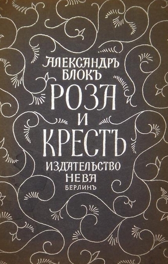 Роза и крест - Александр Блок - Слушать Любимую Книгу + Без Рекламы 📲 Slushat-Knigi.Com