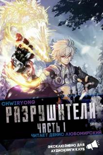 Разрушители 6 - Chwiryong - Слушать Любимую Книгу + Без Рекламы 📲 Slushat-Knigi.Com