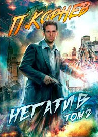 Негатив-2 - Павел Корнев (книга 4) - Слушать Любимую Книгу + Без Рекламы 📲 Slushat-Knigi.Com