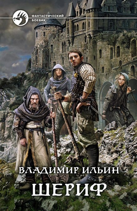 Шериф - Владимир Алексеевич Ильин - Слушать Любимую Книгу + Без Рекламы 📲 Slushat-Knigi.Com