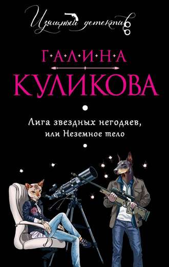 Лига звёздных негодяев, или Неземное тело - Галина Куликова - Слушать Любимую Книгу + Без Рекламы 📲 Slushat-Knigi.Com
