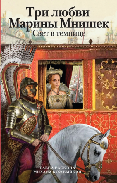 Три любви Марины Мнишек. Свет в темнице - Елена Раскина, Михаил Кожемякин - Слушать Любимую Книгу + Без Рекламы 📲 Slushat-Knigi.Com