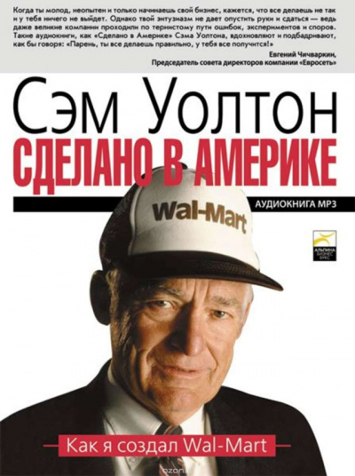 Сделано в Америке: Как я создал Wal-Mart - Уолтон Сэм - Слушать Любимую Книгу + Без Рекламы 📲 Slushat-Knigi.Com
