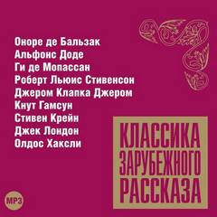 Классика зарубежного рассказа 11 - Слушать Любимую Книгу + Без Рекламы 📲 Slushat-Knigi.Com