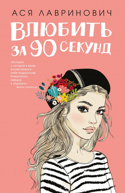 Влюбить за 90 секунд - Ася Лавринович - Слушать Любимую Книгу + Без Рекламы 📲 Slushat-Knigi.Com