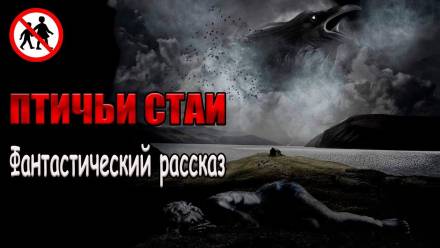 Птичьи стаи - Роман Чёрный - Слушать Любимую Книгу + Без Рекламы 📲 Slushat-Knigi.Com