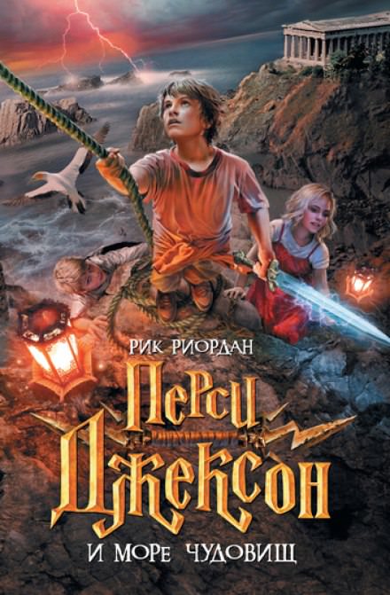 Перси Джексон и Море чудовищ - Рик Риордан - Слушать Любимую Книгу + Без Рекламы 📲 Slushat-Knigi.Com