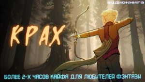 Крах - Дмитрий Некрасов - Слушать Любимую Книгу + Без Рекламы 📲 Slushat-Knigi.Com