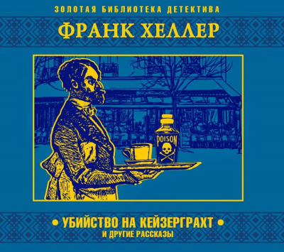 Убийство на Кейзерграхт (рассказы) - Франк Хеллер - Слушать Любимую Книгу + Без Рекламы 📲 Slushat-Knigi.Com