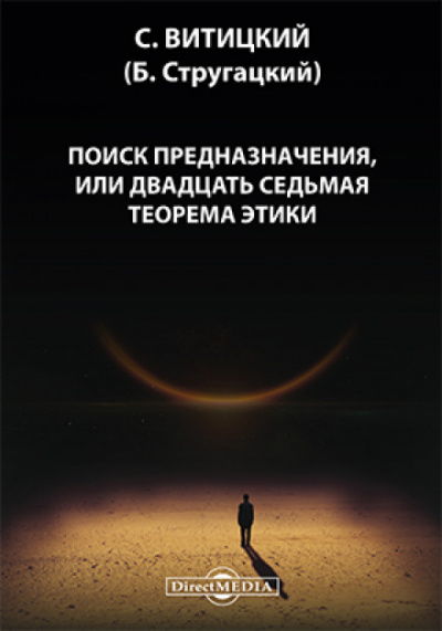 Поиск предназначения, или двадцать седьмая теорема этики - Борис Стругацкий - Слушать Любимую Книгу + Без Рекламы 📲 Slushat-Knigi.Com