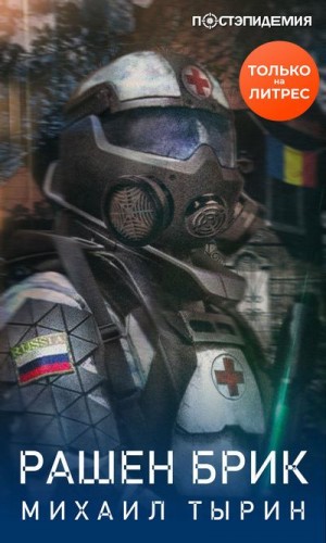Рашен брик - Михаил Тырин - Слушать Любимую Книгу + Без Рекламы 📲 Slushat-Knigi.Com