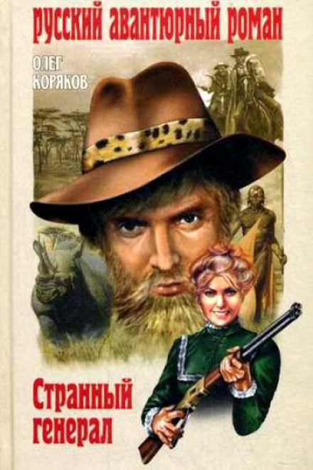 Странный генерал - Олег Коряков - Слушать Любимую Книгу + Без Рекламы 📲 Slushat-Knigi.Com