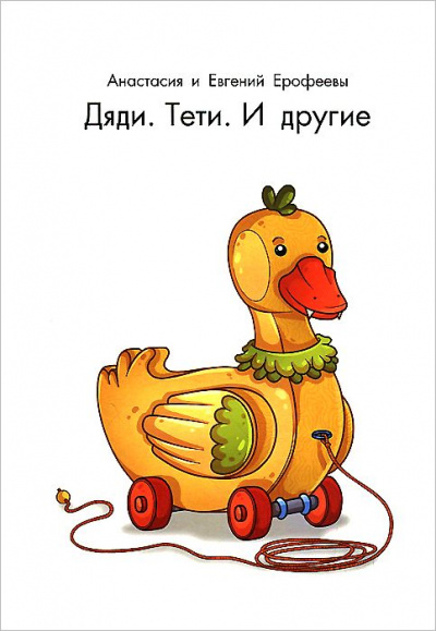 Дяди. Тёти. И другие... - Евгений Ерофеев, Анастасия Ерофеева - Слушать Любимую Книгу + Без Рекламы 📲 Slushat-Knigi.Com