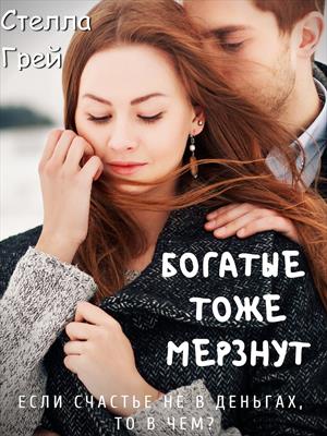 Богатые тоже мерзнут - Стелла Грей - Слушать Любимую Книгу + Без Рекламы 📲 Slushat-Knigi.Com