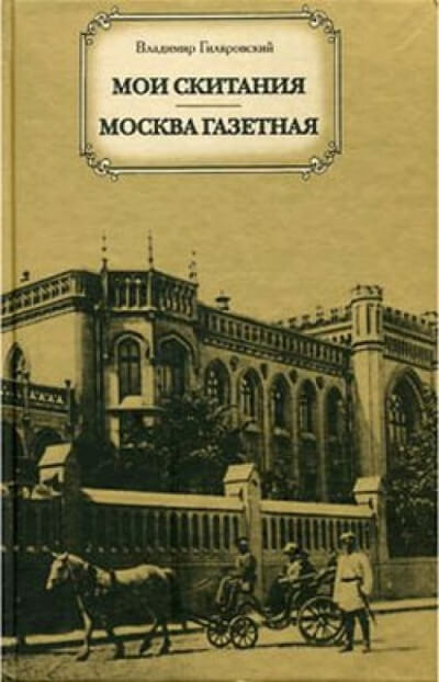 Москва газетная - Владимир Гиляровский - Слушать Любимую Книгу + Без Рекламы 📲 Slushat-Knigi.Com