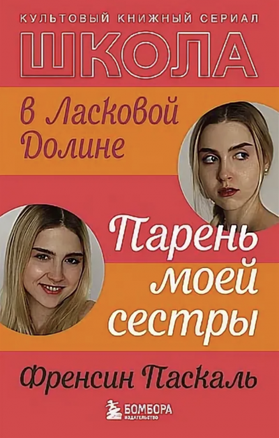 Парень моей сестры - Френсин Паскаль - Слушать Любимую Книгу + Без Рекламы 📲 Slushat-Knigi.Com