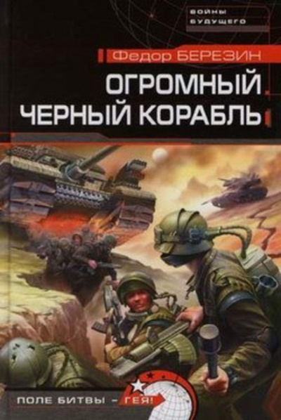 Огромный черный корабль - Федор Березин - Слушать Любимую Книгу + Без Рекламы 📲 Slushat-Knigi.Com