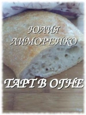 Тарт в огне - Юлия Лиморенко - Слушать Любимую Книгу + Без Рекламы 📲 Slushat-Knigi.Com