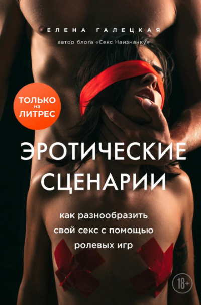 Эротические сценарии. Как разнообразить свой секс с помощью ролевых игр - Елена Галецкая - Слушать Любимую Книгу + Без Рекламы 📲 Slushat-Knigi.Com