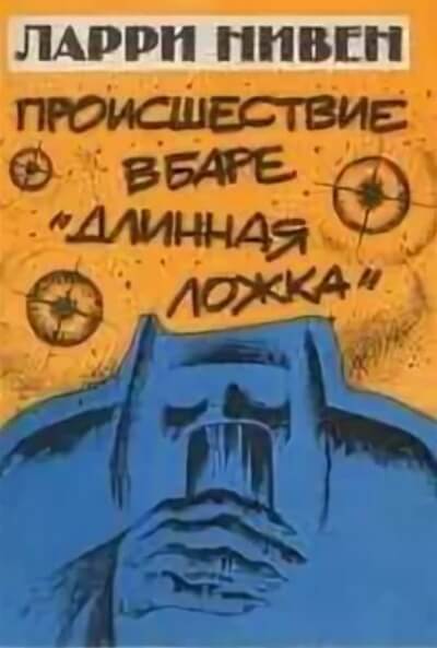 Четвертая профессия (Происшествие в баре «Длинная ложка») - Ларри Нивен - Слушать Любимую Книгу + Без Рекламы 📲 Slushat-Knigi.Com