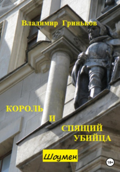 Король и спящий убийца - Владимир Гриньков - Слушать Любимую Книгу + Без Рекламы 📲 Slushat-Knigi.Com