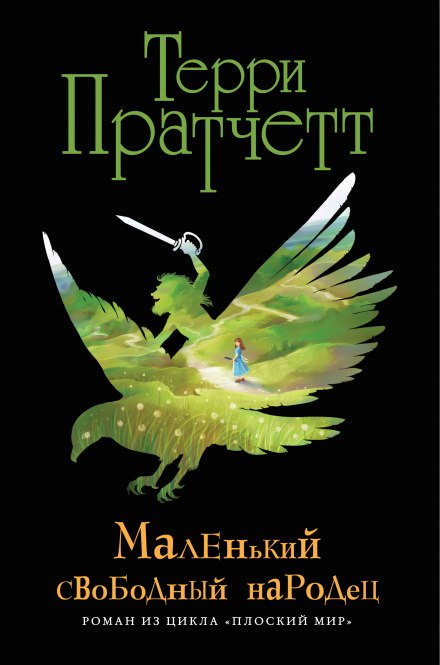 Маленький свободный народец - Терри Пратчетт - Слушать Любимую Книгу + Без Рекламы 📲 Slushat-Knigi.Com