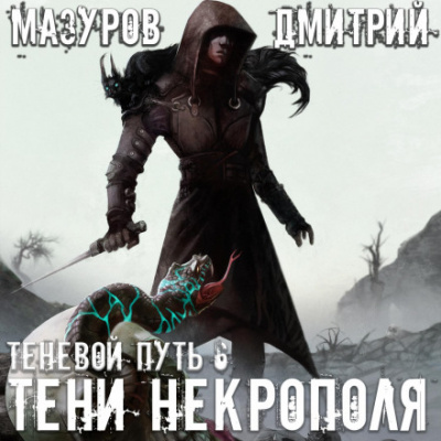 Тени Некрополя - Дмитрий Мазуров - Слушать Любимую Книгу + Без Рекламы 📲 Slushat-Knigi.Com