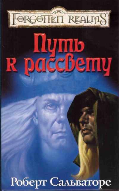 Путь к рассвету - Роберт Сальваторе - Слушать Любимую Книгу + Без Рекламы 📲 Slushat-Knigi.Com