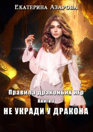 Не укради у дракона - Екатерина Азарова - Слушать Любимую Книгу + Без Рекламы 📲 Slushat-Knigi.Com