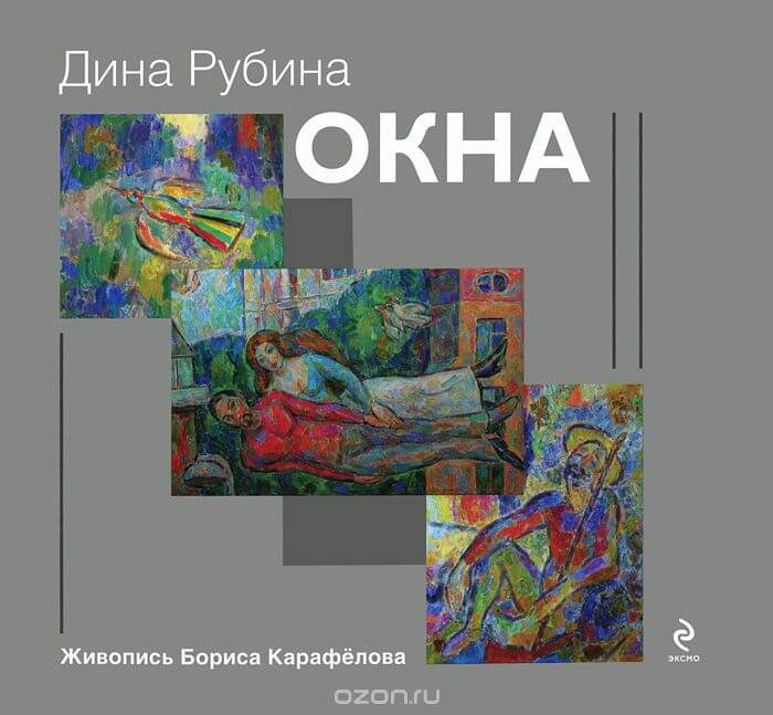 Окна (сборник) - Дина Рубина - Слушать Любимую Книгу + Без Рекламы 📲 Slushat-Knigi.Com