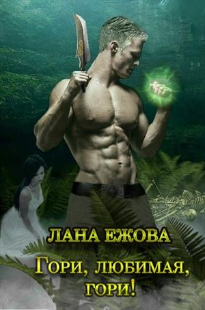 Гори, любимая, гори! - Лана Ежова - Слушать Любимую Книгу + Без Рекламы 📲 Slushat-Knigi.Com