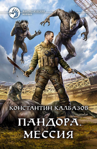 Мессия - Константин Калбазов - Слушать Любимую Книгу + Без Рекламы 📲 Slushat-Knigi.Com