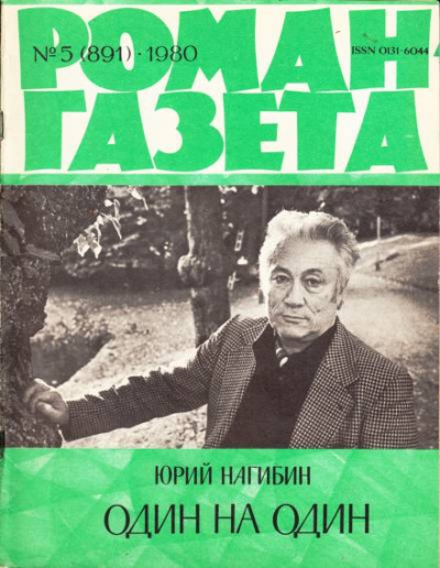 Один на один - Юрий Нагибин - Слушать Любимую Книгу + Без Рекламы 📲 Slushat-Knigi.Com