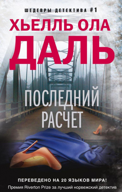 Последний расчёт - Хьелль Даль - Слушать Любимую Книгу + Без Рекламы 📲 Slushat-Knigi.Com