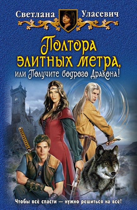 Полтора элитных метра, или Получите бодрого Дракона - Светлана Уласевич - Слушать Любимую Книгу + Без Рекламы 📲 Slushat-Knigi.Com