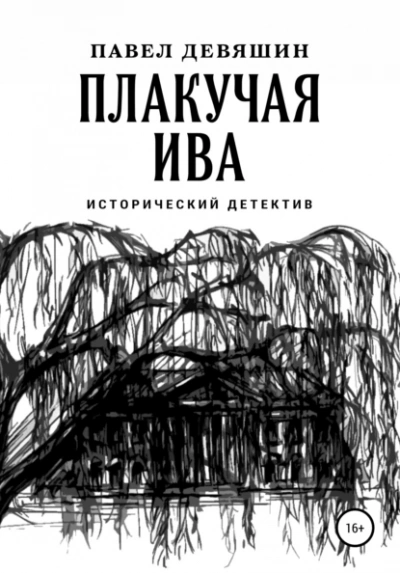 Плакучая ива - Павел Девяшин - Слушать Любимую Книгу + Без Рекламы 📲 Slushat-Knigi.Com