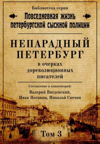 Непарадный Петербург в очерках дореволюционных писателей - Николай Свечин, Валерий Введенский, Иван Погонин - Слушать Любимую Книгу + Без Рекламы 📲 Slushat-Knigi.Com