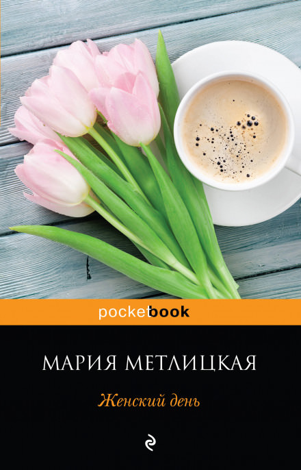 Женский день - Мария Метлицкая - Слушать Любимую Книгу + Без Рекламы 📲 Slushat-Knigi.Com