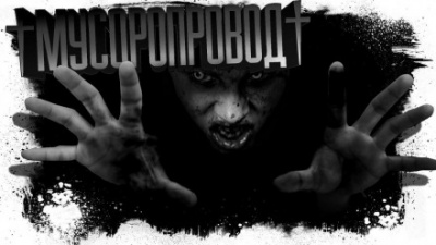 Мусоропровод - Евгений Шиков - Слушать Любимую Книгу + Без Рекламы 📲 Slushat-Knigi.Com
