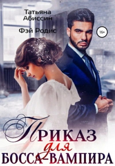 Приказ для босса-вампира - Татьяна Абиссин, Фэй Родис - Слушать Любимую Книгу + Без Рекламы 📲 Slushat-Knigi.Com