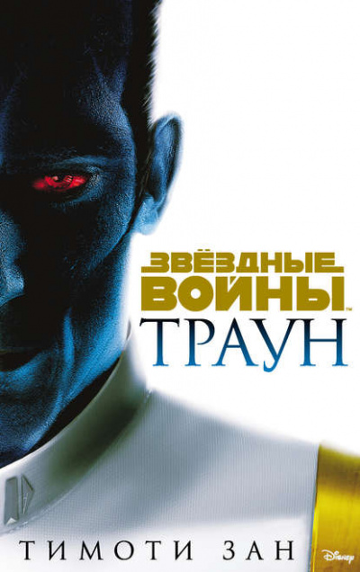 Траун - Тимоти Зан - Слушать Любимую Книгу + Без Рекламы 📲 Slushat-Knigi.Com