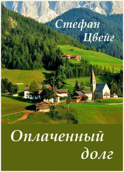 Оплаченный долг - Стефан Цвейг - Слушать Любимую Книгу + Без Рекламы 📲 Slushat-Knigi.Com