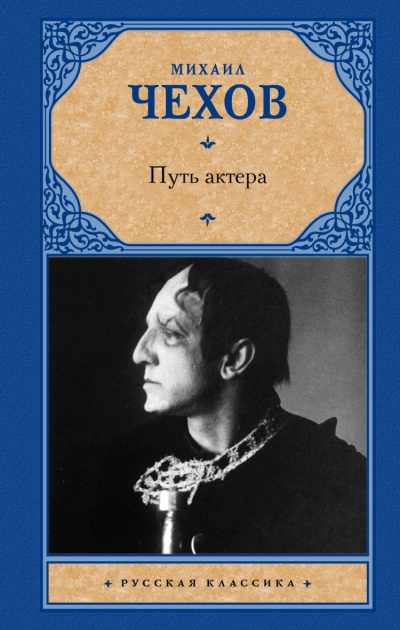 Путь актера - Михаил Чехов - Слушать Любимую Книгу + Без Рекламы 📲 Slushat-Knigi.Com