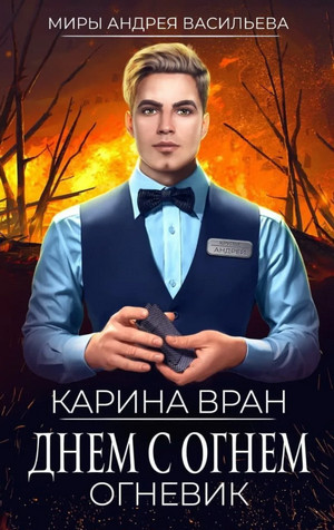 Огневик. Днем с огнем - Карина Вран (1) - Слушать Любимую Книгу + Без Рекламы 📲 Slushat-Knigi.Com