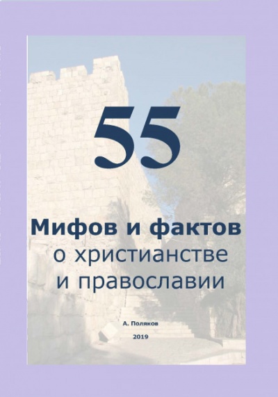 55 Мифов и фактов о христианстве и православии - Антон Поляков - Слушать Любимую Книгу + Без Рекламы 📲 Slushat-Knigi.Com