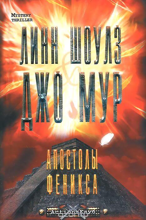Апостолы Феникса - Линн Шоулз, Джо Мур - Слушать Любимую Книгу + Без Рекламы 📲 Slushat-Knigi.Com
