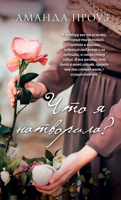 Что я натворила? - Аманда Проуз - Слушать Любимую Книгу + Без Рекламы 📲 Slushat-Knigi.Com