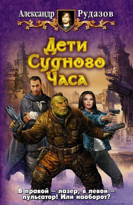 Дети Судного Часа - Александр Рудазов - Слушать Любимую Книгу + Без Рекламы 📲 Slushat-Knigi.Com
