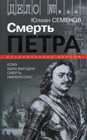 Версия первая. Смерть Петра - Юлиан Семенов - Слушать Любимую Книгу + Без Рекламы 📲 Slushat-Knigi.Com