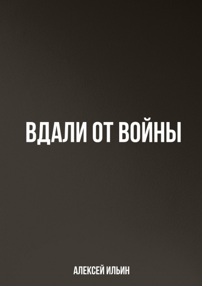Вдали от войны - Алексей Ильин - Слушать Любимую Книгу + Без Рекламы 📲 Slushat-Knigi.Com